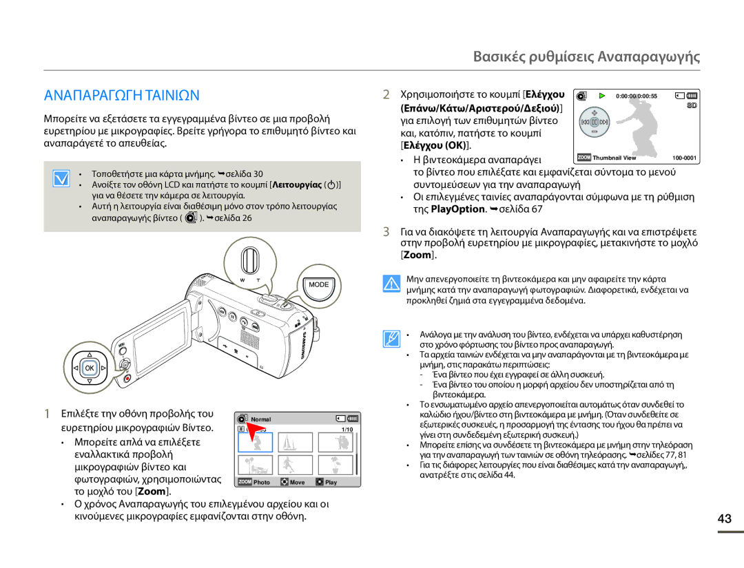 Samsung SMX-F70BP/EDC manual Βασικές ρυθμίσεις Αναπαραγωγής, Αναπαραγωγη Ταινιων, Επάνω/Κάτω/Αριστερού/Δεξιού, Ελέγχου OK 