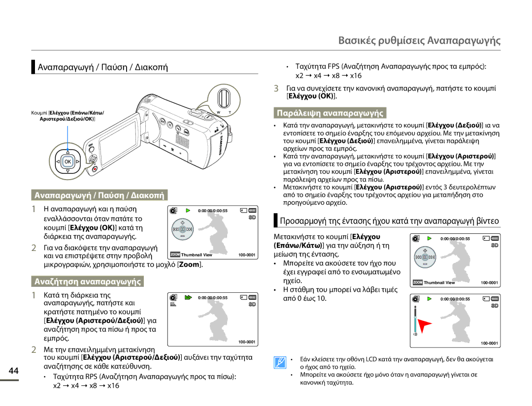 Samsung SMX-F70BP/EDC manual Αναπαραγωγή / Παύση / Διακοπή, Προσαρμογή της έντασης ήχου κατά την αναπαραγωγή βίντεο 