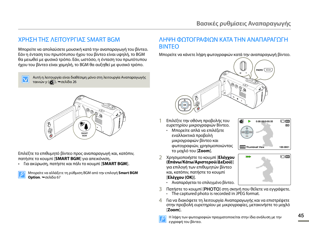 Samsung SMX-F70BP/EDC manual Χρηση ΤΗΣ Λειτουργιασ Smart BGM, Ληψη Φωτογραφιων Κατα ΤΗΝ Αναπαραγωγη Βιντεο 