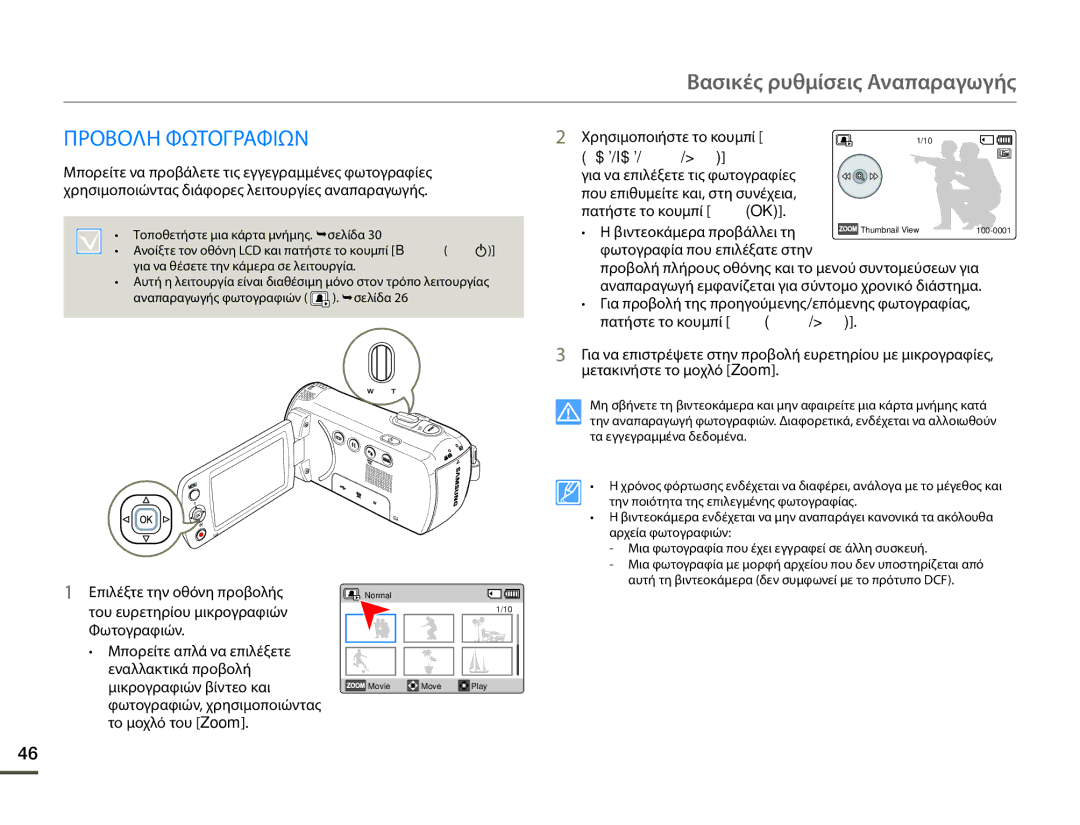 Samsung SMX-F70BP/EDC manual Προβολη Φωτογραφιων, Χρησιμοποιήστε το κουμπί Ελέγχου Επάνω/Κάτω/Αριστερού/Δεξιού 