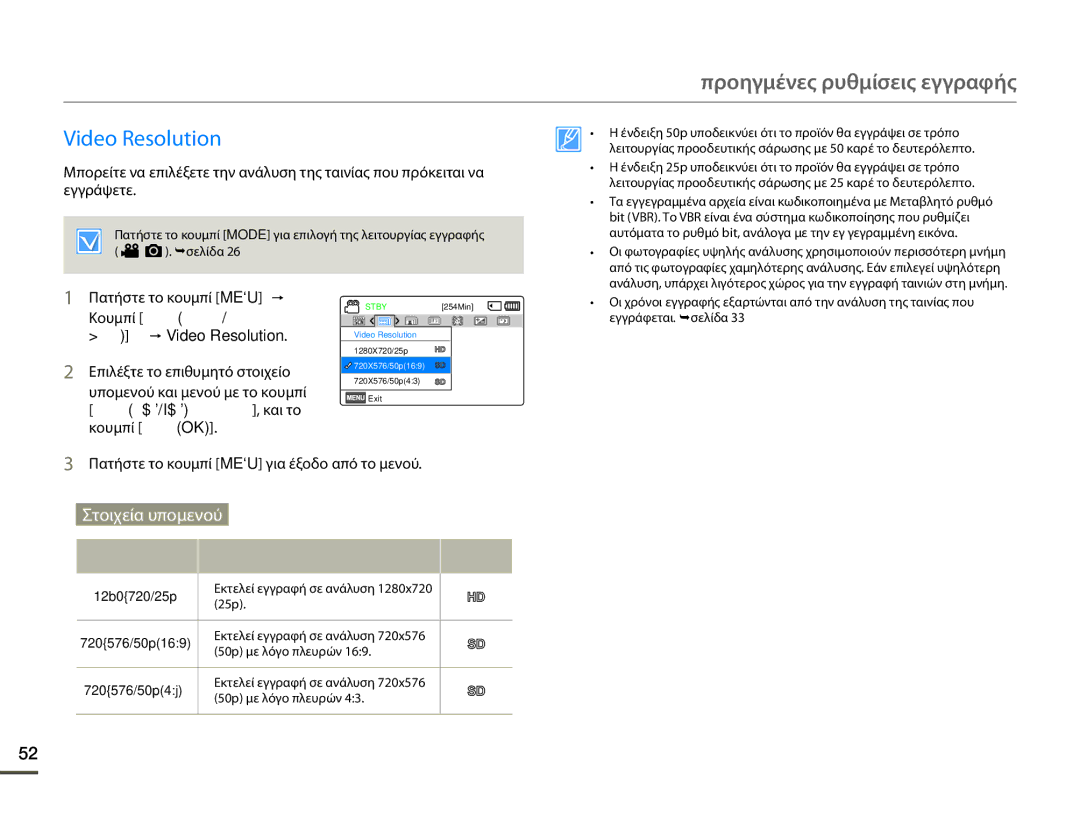 Samsung SMX-F70BP/EDC manual Προηγμένες ρυθμίσεις εγγραφής, Video Resolution 