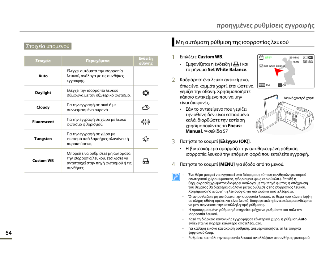 Samsung SMX-F70BP/EDC manual Μη αυτόματη ρύθμιση της ισορροπίας λευκού, Επιλέξτε Custom WB, Καδράρετε ένα λευκό αντικείμενο 