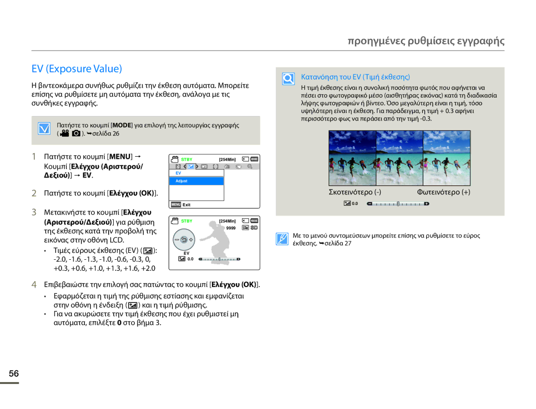 Samsung SMX-F70BP/EDC manual EV Exposure Value, Σκοτεινότερο, Επιβεβαιώστε την επιλογή σας πατώντας το κουμπί Ελέγχου OK 