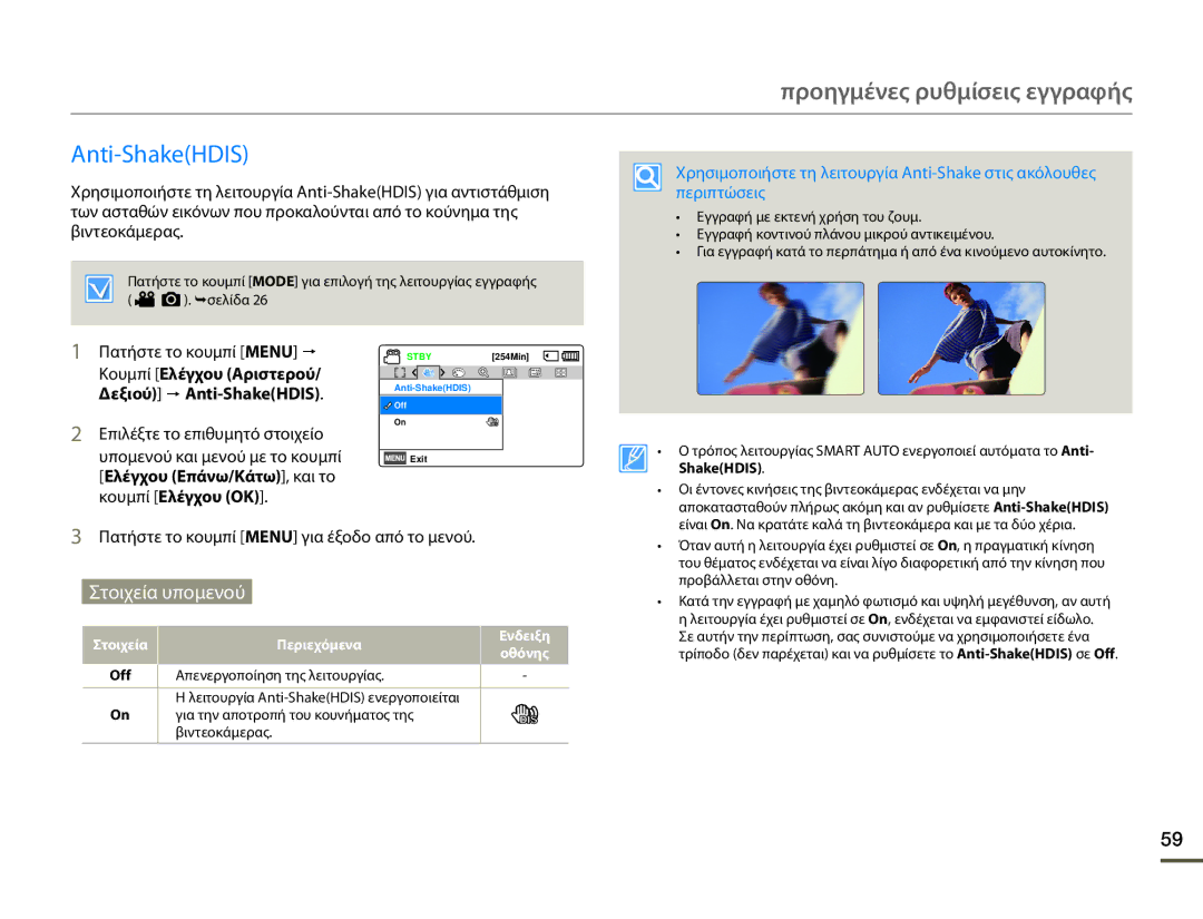 Samsung SMX-F70BP/EDC manual Κουμπί Ελέγχου Αριστερού/ Δεξιού p Anti-ShakeHDIS, Απενεργοποίηση της λειτουργίας 