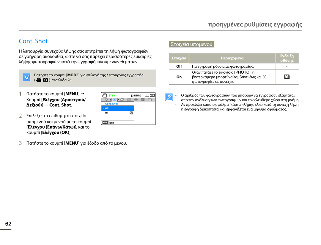 Samsung SMX-F70BP/EDC manual Κουμπί Ελέγχου Αριστερού/ Δεξιού p Cont. Shot 