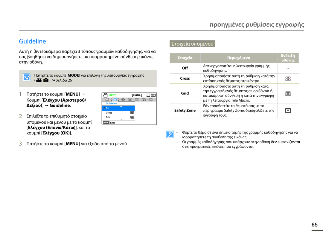 Samsung SMX-F70BP/EDC manual Κουμπί Ελέγχου Αριστερού/ Δεξιού p Guideline, Grid 