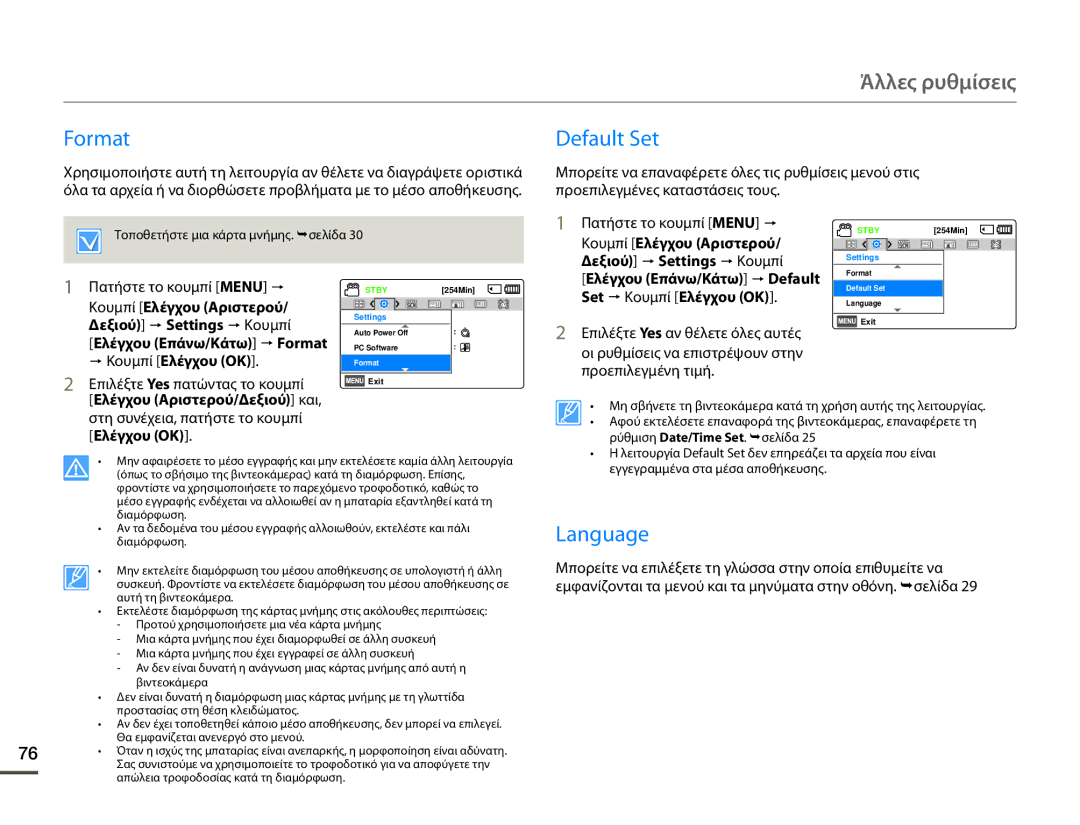 Samsung SMX-F70BP/EDC manual Format Default Set, Language, Κουμπί Ελέγχου Αριστερού Δεξιού p Settings p Κουμπί 