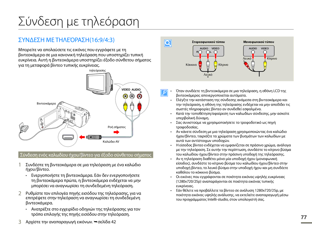 Samsung SMX-F70BP/EDC manual Σύνδεση με τηλεόραση, Σyνδεση ΜΕ ΤΗΛΕΌΡΑΣΗ169/43, Αρχίστε την αναπαραγωγή εικόνων. ¬σελίδα 