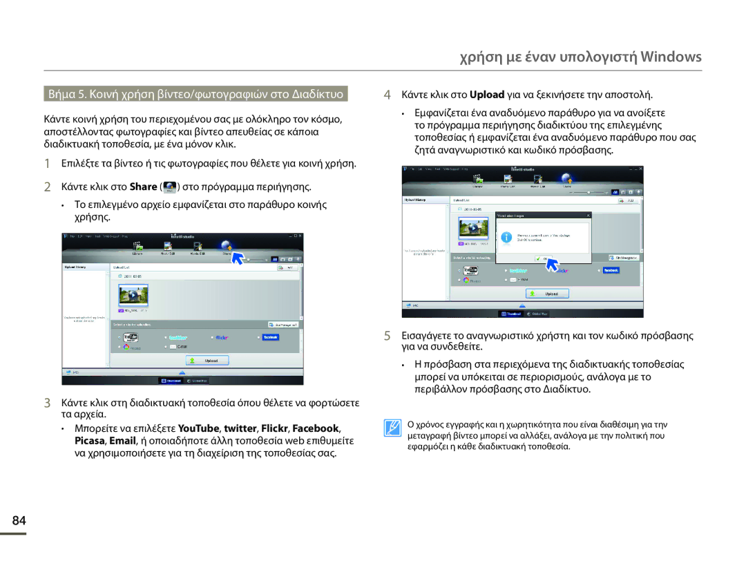 Samsung SMX-F70BP/EDC manual Βήμα 5. Κοινή χρήση βίντεο/φωτογραφιών στο Διαδίκτυο 