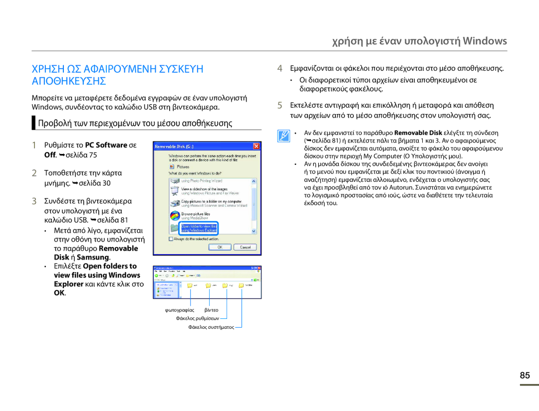 Samsung SMX-F70BP/EDC manual Χρηση ΩΣ Αφαιρουμενη Συσκευη Αποθηκευσησ, Προβολή των περιεχομένων του μέσου αποθήκευσης 