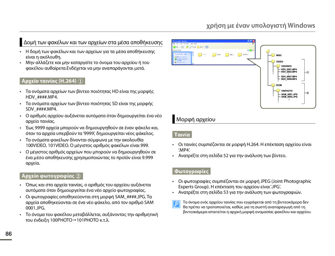 Samsung SMX-F70BP/EDC manual Μορφή αρχείου, Ανατρέξτε στη σελίδα 53 για την ανάλυση των φωτογραφιών 