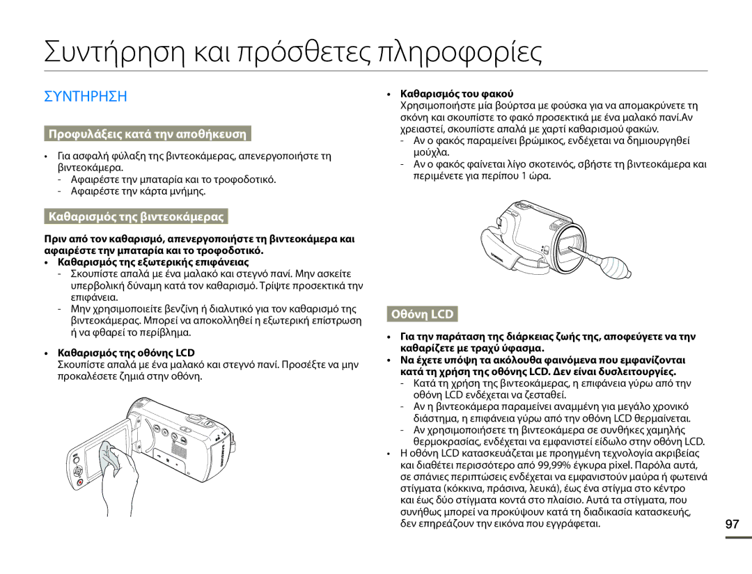 Samsung SMX-F70BP/EDC manual Συντήρηση και πρόσθετες πληροφορίες, Συντηρηση, Καθαρισμός της εξωτερικής επιφάνειας 