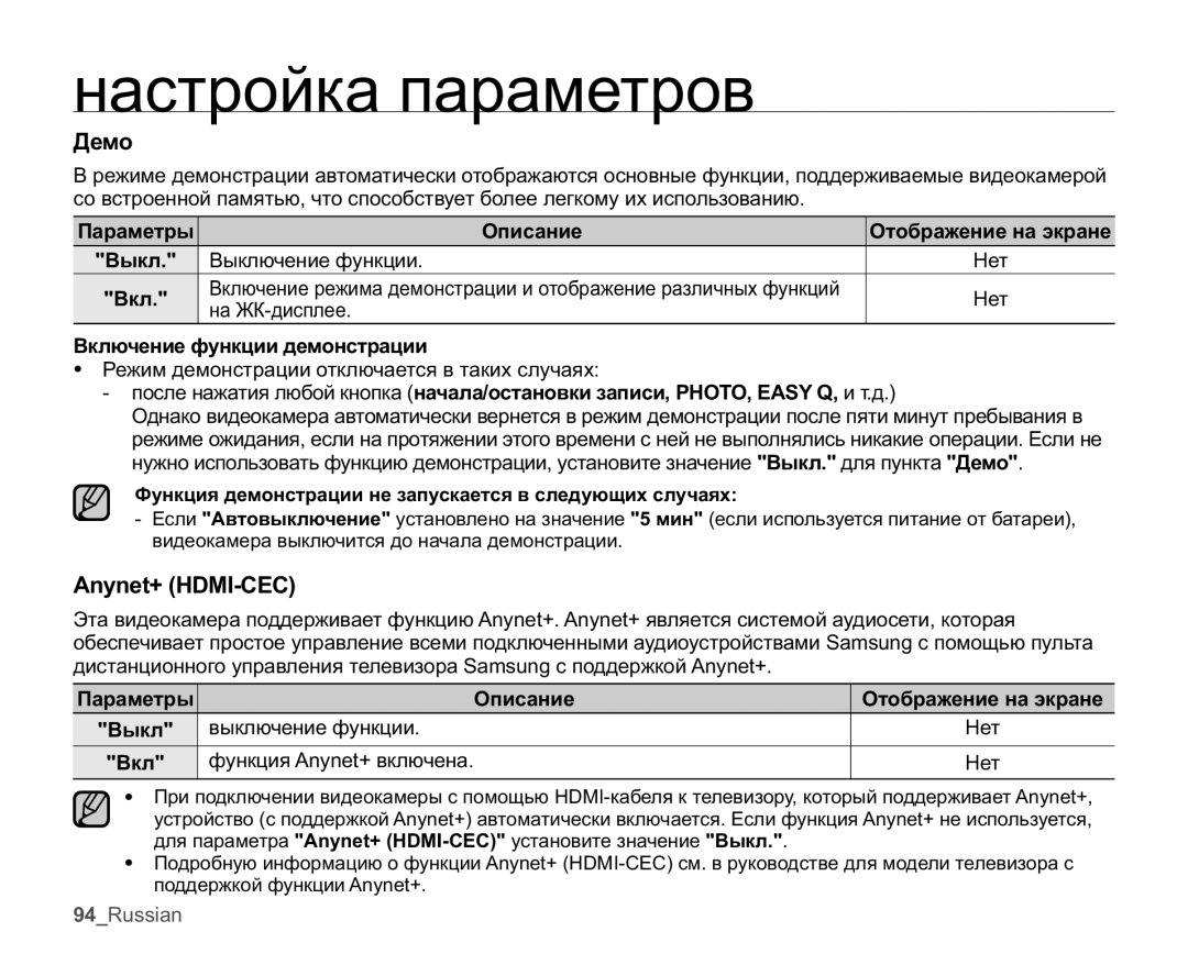 Samsung SMX-K40BP/XEB, SMX-K44BP/XER manual Ⱦɟɦɨ, $Q\QHW+0,&&, Ɉɚɪɚɦɟɬɪɵ Ɉɩɢɫɚɧɢɟ Ɉɬɨɛɪɚɠɟɧɢɟɧɚɷɤɪɚɧɟ ȼɵɤɥ, ȼɤɥ 