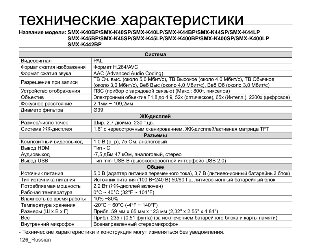 Samsung SMX-K40BP/XEB, SMX-K44BP/XER, SMX-K45BP/XER, SMX-K40BP/XER manual Ɬɟɯɧɢɱɟɫɤɢɟɯɚɪɚɤɬɟɪɢɫɬɢɤɢ, Ɋɢɫɬɟɦɚ, Ɋɚɡɴɟɦɵ, Ɉɛɳɟɟ 