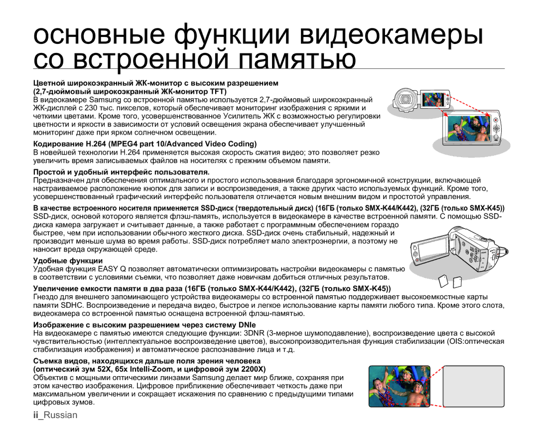 Samsung SMX-K45BP/XER, SMX-K40BP/XEB, SMX-K44BP/XER Ɨɫɧɨɜɧɵɟɮɭɧɤɰɢɢɜɢɞɟɨɤɚɦɟɪɵ Ɫɨɜɫɬɪɨɟɧɧɨɣɩɚɦɹɬɶɸ, Ɍɞɨɛɧɵɟɮɭɧɤɰɢɢ 