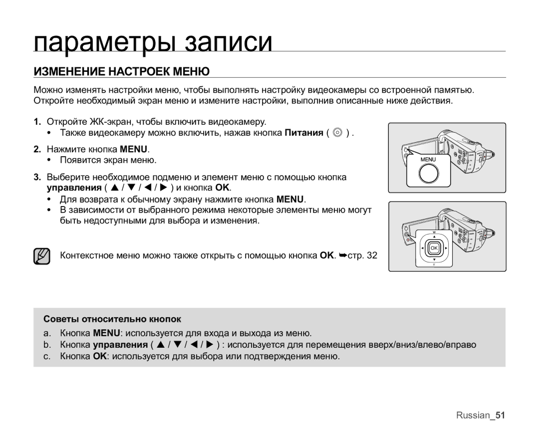 Samsung SMX-K44BP/XER, SMX-K40BP/XEB, SMX-K45BP/XER Ɩɚɪɚɦɟɬɪɵɡɚɩɢɫɢ, ɁɁɆȿɇȿɇɂȿɇȺɋɌɊɈȿɄɆȿɇɘ, Ɋɨɜɟɬɵɨɬɧɨɫɢɬɟɥɶɧɨɤɧɨɩɨɤ 