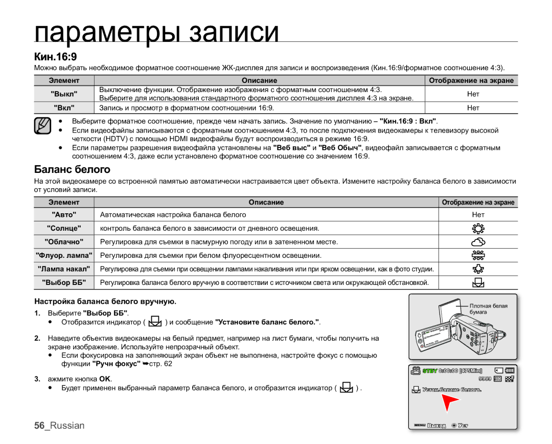 Samsung SMX-K45BP/XER, SMX-K40BP/XEB, SMX-K44BP/XER manual Ʉɢɧ, Ȼɚɥɚɧɫɛɟɥɨɝɨ, Ɇɚɫɬɪɨɣɤɚɛɚɥɚɧɫɚɛɟɥɨɝɨɜɪɭɱɧɭɸ 