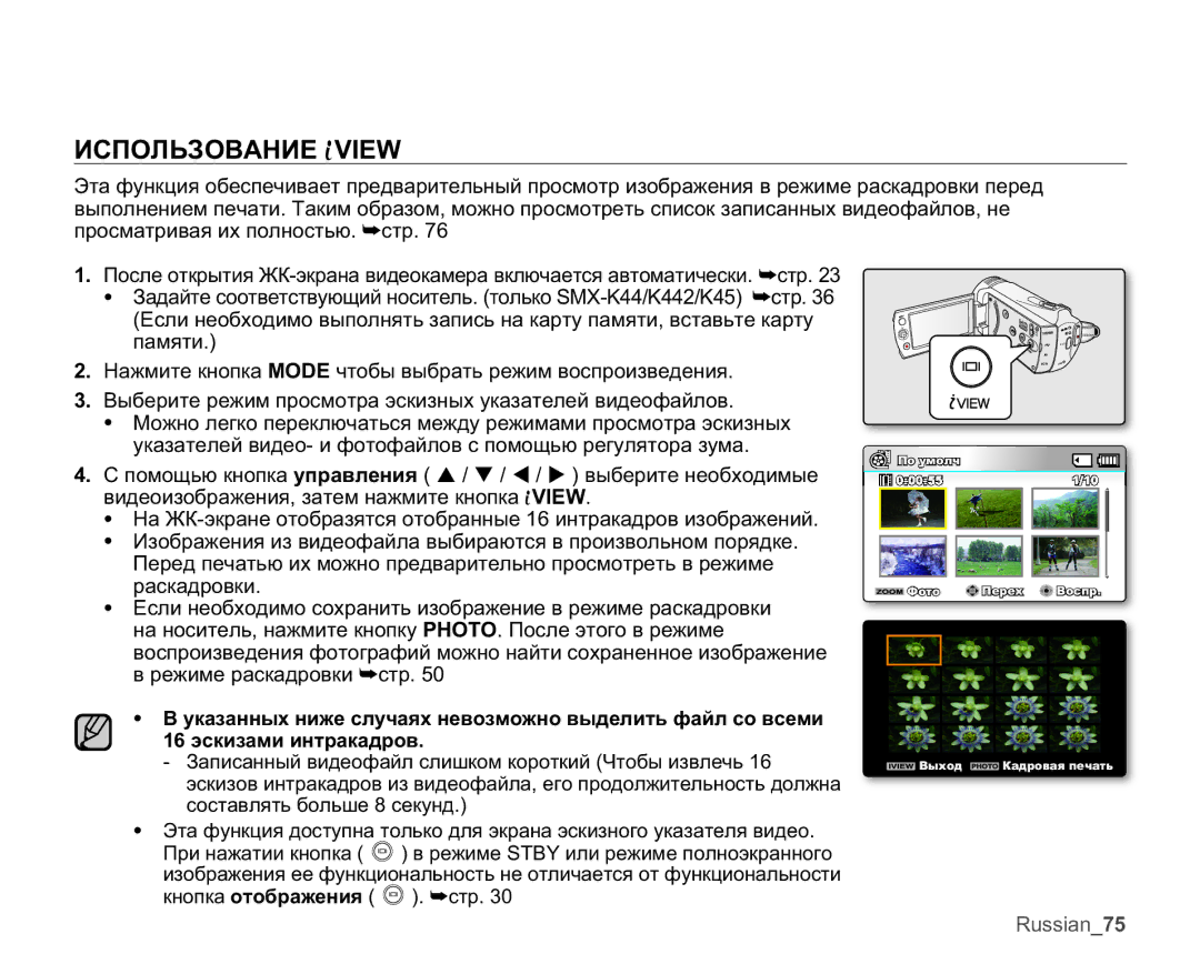 Samsung SMX-K44BP/XER, SMX-K40BP/XEB, SMX-K45BP/XER, SMX-K40BP/XER manual ɁɋɉɈɅɖɁɈȼȺɇɂȿ View, Ɪɚɫɤɚɞɪɨɜɤɢ 