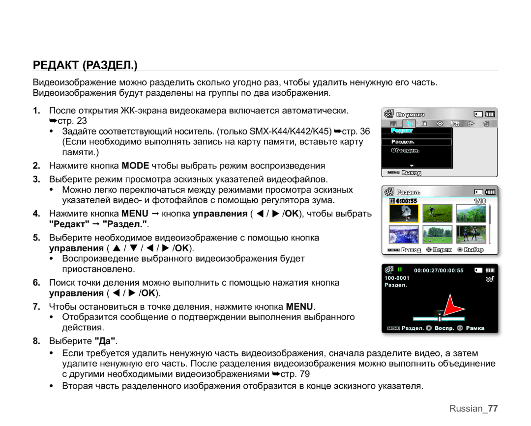 Samsung SMX-K40BP/XER, SMX-K40BP/XEB, SMX-K44BP/XER, SMX-K45BP/XER manual ɊȿȾȺɄɌɊȺɁȾȿɅ 