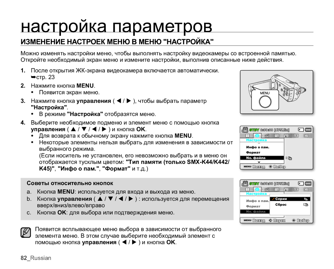 Samsung SMX-K40BP/XEB, SMX-K44BP/XER, SMX-K45BP/XER manual ɧɚɫɬɪɨɣɤɚɩɚɪɚɦɟɬɪɨɜ, ɁɁɆȿɇȿɇɂȿɇȺɋɌɊɈȿɄɆȿɇɘȼɆȿɇɘɇȺɋɌɊɈɃɄȺ 