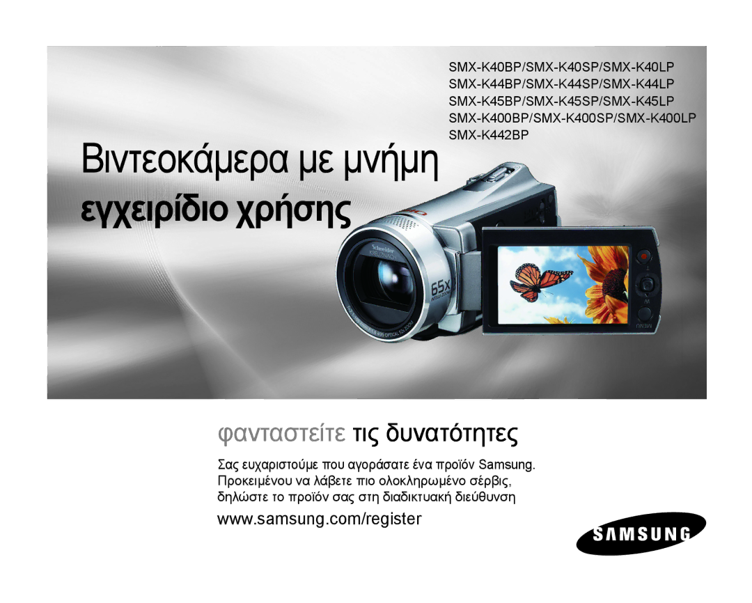 Samsung SMX-K40BP/EDC, SMX-K44BP/EDC manual Βιντεοκάμερα με μνήμη SMX-K442BP 