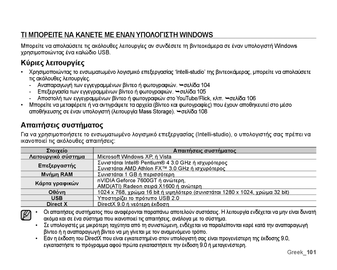 Samsung SMX-K40BP/EDC manual ΤΙ Μπορειτε ΝΑ Κανετε ΜΕ Εναν Υπολογιστη Windows, Κύριες λειτουργίες, Απαιτήσεις συστήματος 