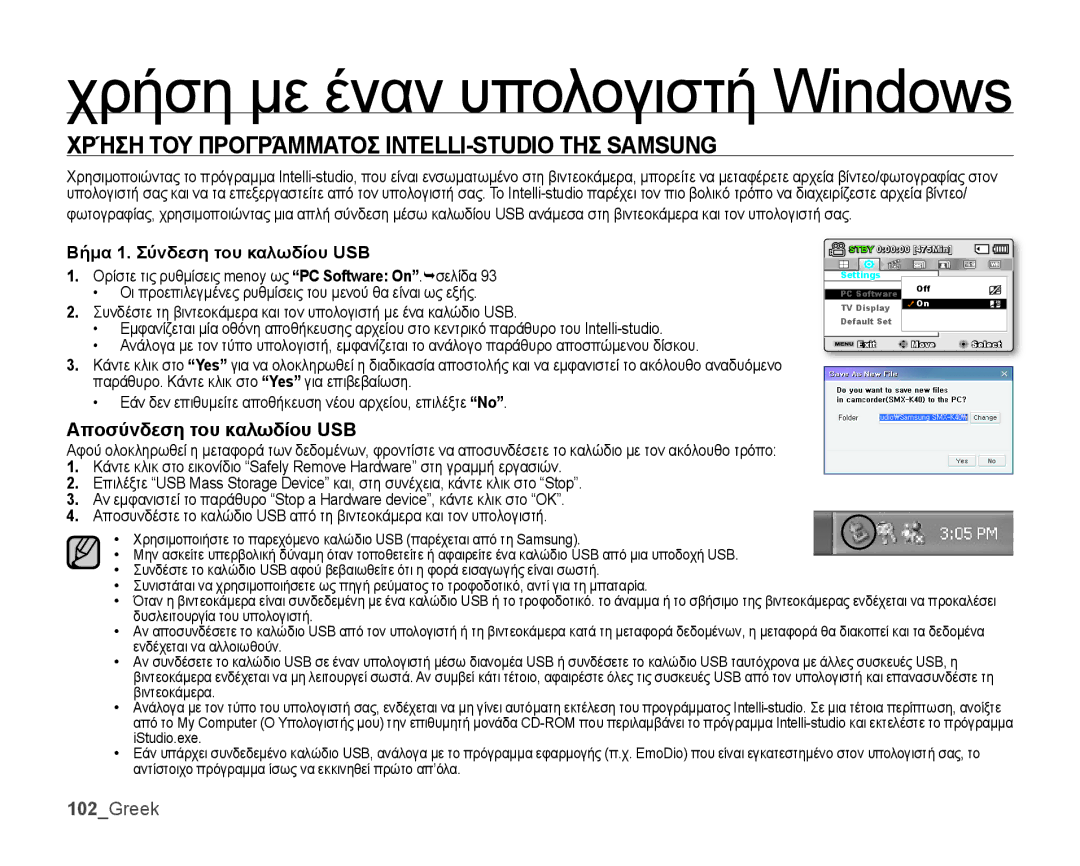 Samsung SMX-K44BP/EDC manual Χρήση με έναν υπολογιστή Windows, ΧΡήΣΗ ΤΟΥ ΠΡΟΓΡάΜΜΑΤΟΣ INTELLI-STUDIO ΤΗΣ Samsung, 102Greek 