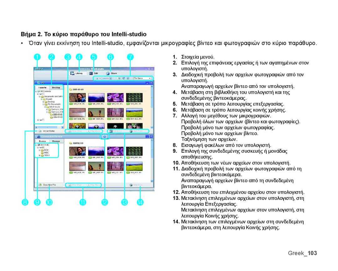 Samsung SMX-K40BP/EDC, SMX-K44BP/EDC manual Βήμα 2. Το κύριο παράθυρο του Intelli-studio, Greek103 