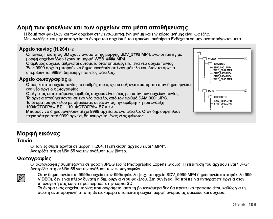 Samsung SMX-K40BP/EDC manual Δομή των φακέλων και των αρχείων στα μέσα αποθήκευσης, Μορφή εικόνας, Ταινία, Φωτογραφίες 