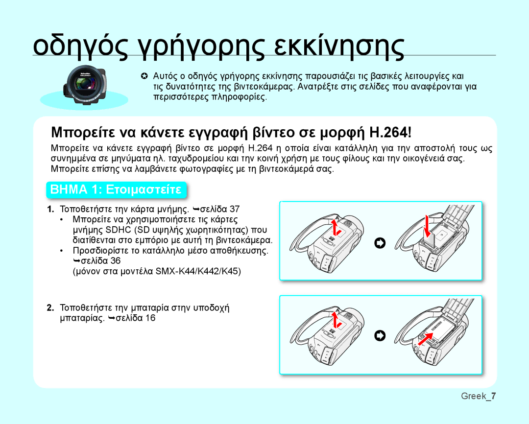 Samsung SMX-K40BP/EDC, SMX-K44BP/EDC manual Οδηγός γρήγορης εκκίνησης, Greek7 