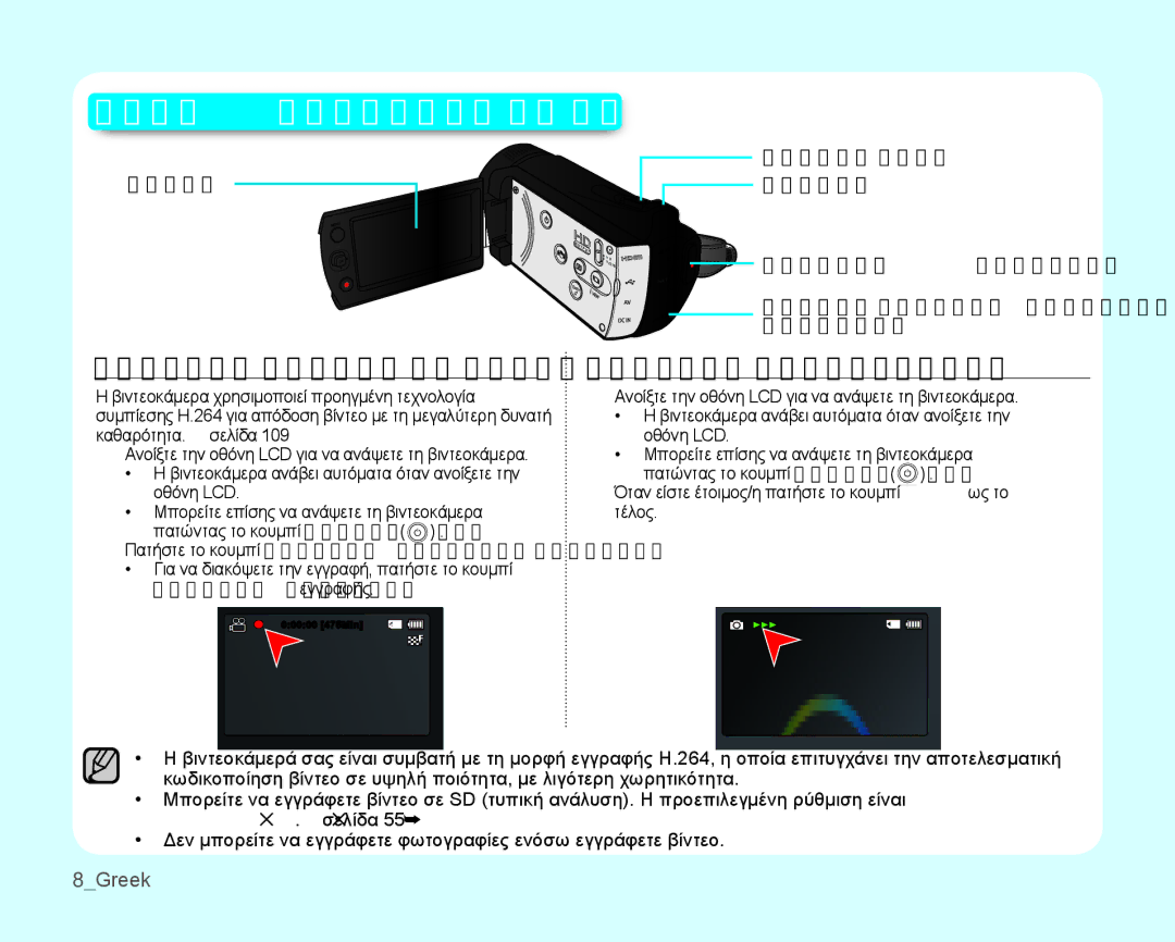 Samsung SMX-K44BP/EDC, SMX-K40BP/EDC manual ΕΓΓΡΑΦή ΒίΝΤΕΟ ΣΕ ΜΟΡΦή H.264 ΕΓΓΡΑΦή ΦΩΤΟΓΡΑΦΙώΝ, 8Greek, Οθόνη LCD 