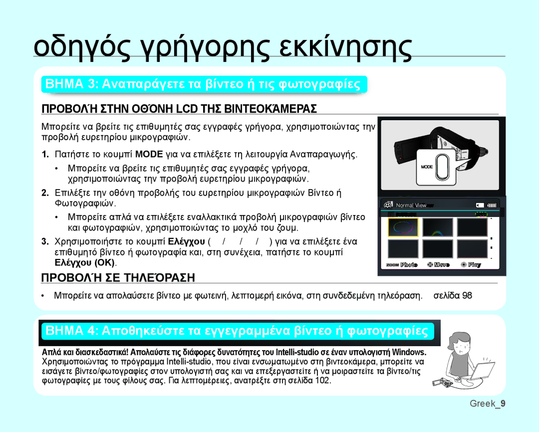 Samsung SMX-K40BP/EDC, SMX-K44BP/EDC manual ΠΡΟΒΟΛή Στην ΟΘόΝΗ LCD ΤΗΣ ΒΙΝΤΕΟΚάΜΕΡΑΣ, ΠΡΟΒΟΛή ΣΕ ΤΗΛΕόΡΑΣΗ, Greek9 