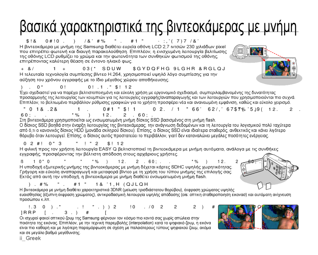 Samsung SMX-K44BP/EDC, SMX-K40BP/EDC manual Βασικά χαρακτηριστικά της βιντεοκάμερας με μνήμη, IiGreek 