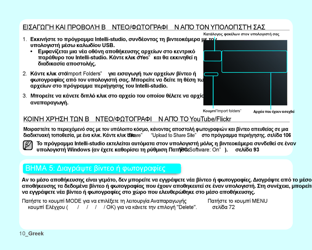 Samsung SMX-K44BP/EDC, SMX-K40BP/EDC manual ΚΟΙΝή ΧΡήΣΗ ΤΩΝ ΒίΝΤΕΟ/ΦΩΤΟΓΡΑΦΙώΝ ΑΠό ΤΟ YouTube/Flickr, 10Greek 