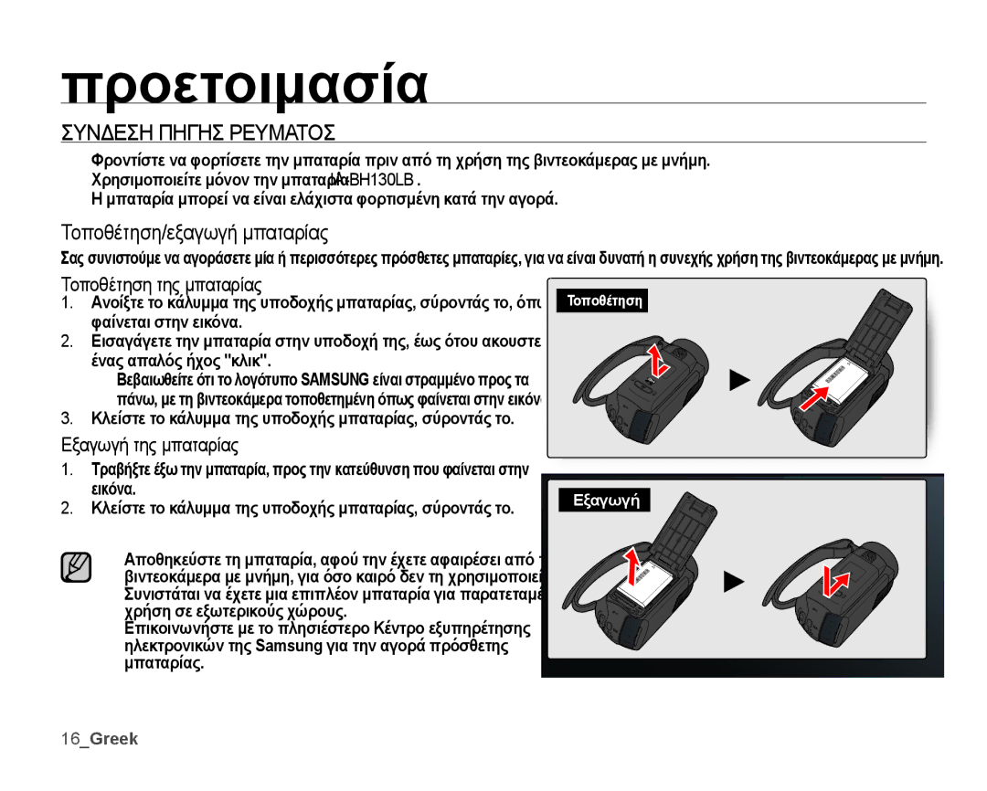 Samsung SMX-K44BP/EDC manual Συνδεση Πηγησ Ρευματοσ, Τοποθέτηση/εξαγωγή μπαταρίας, Τοποθέτηση της μπαταρίας, 16Greek 