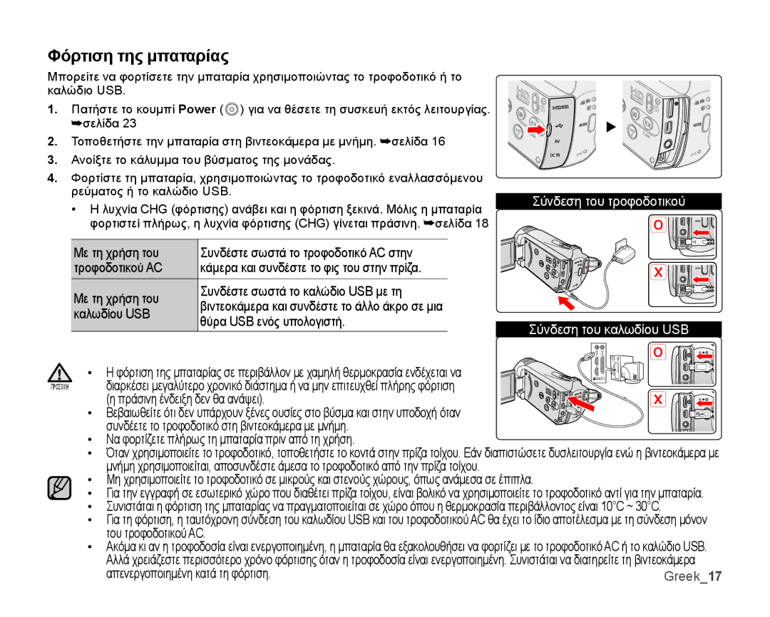 Samsung SMX-K40BP/EDC, SMX-K44BP/EDC manual Φόρτιση της μπαταρίας, Σύνδεση του καλωδίου USB 