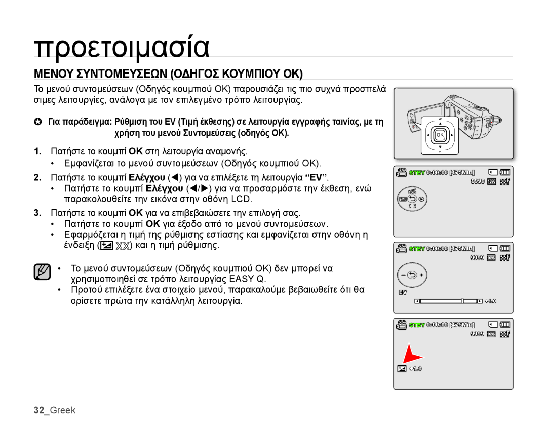 Samsung SMX-K44BP/EDC, SMX-K40BP/EDC manual Μενου Συντομευσεων Οδηγοσ Κουμπιου OΚ, 32Greek 