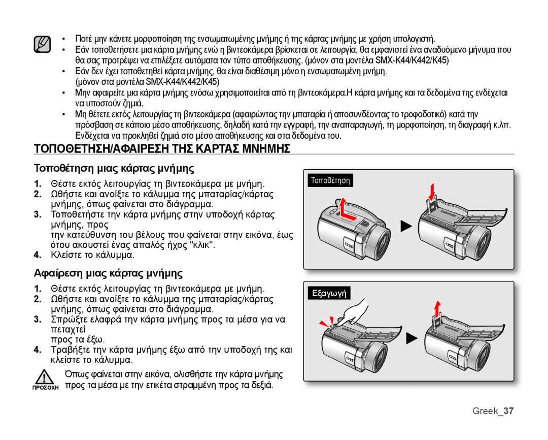 Samsung SMX-K40BP/EDC ΤΟΠΟΘΕΤΗΣΗ/ΑΦΑΙΡΕΣΗ ΤΗΣ Καρτασ Μνημησ, Τοποθέτηση μιας κάρτας μνήμης, Αφαίρεση μιας κάρτας μνήμης 