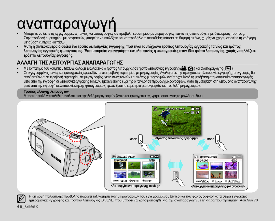 Samsung SMX-K44BP/EDC, SMX-K40BP/EDC manual Αναπαραγωγή, 46Greek, Τρόπος αλλαγής λειτουργιών 