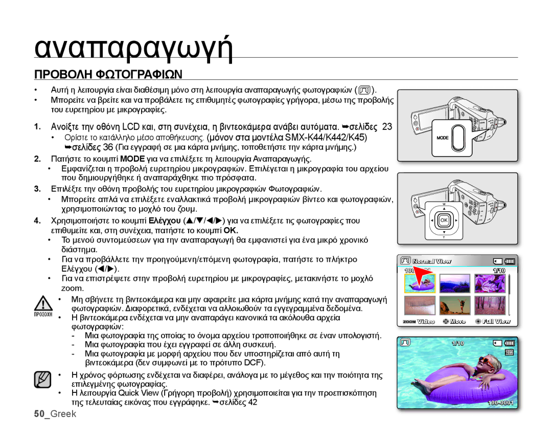 Samsung SMX-K44BP/EDC, SMX-K40BP/EDC manual Προβολη Φωτογραφιων, 50Greek 