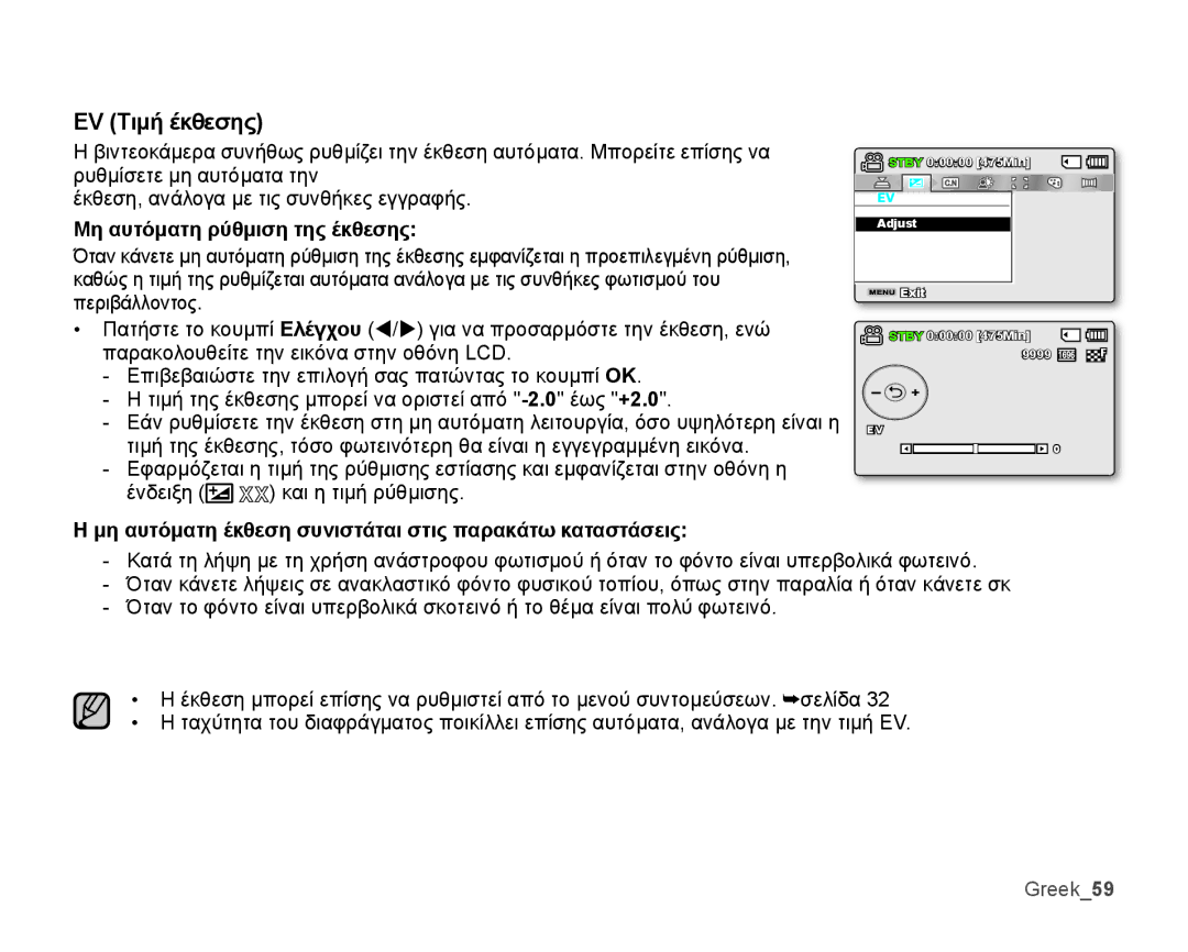 Samsung SMX-K40BP/EDC, SMX-K44BP/EDC manual EV Τιμή έκθεσης, Μη αυτόματη ρύθμιση της έκθεσης, Greek59 