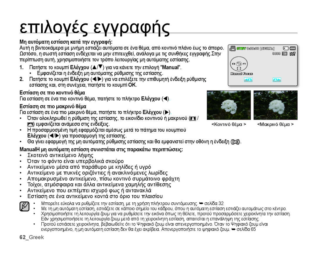 Samsung SMX-K44BP/EDC manual Μη αυτόματη εστίαση κατά την εγγραφή, Εστίαση σε πιο κοντινό θέμα, Εστίαση σε πιο μακρινό θέμα 