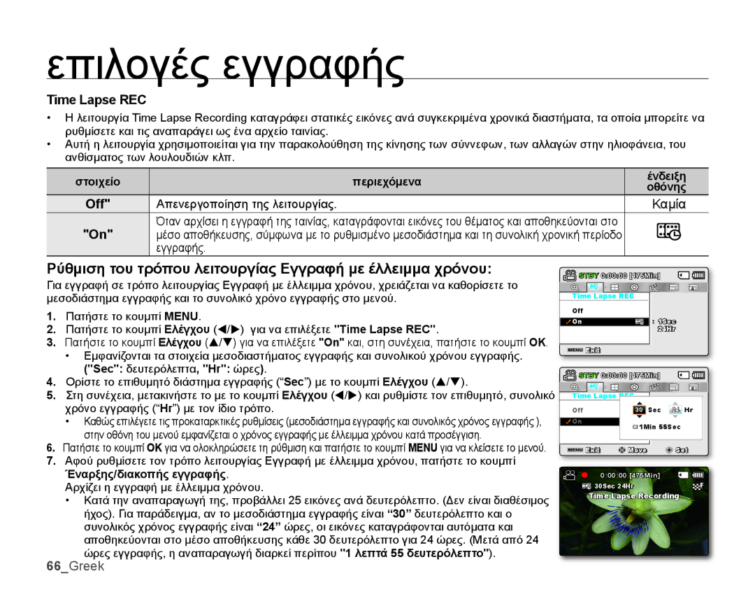 Samsung SMX-K44BP/EDC manual Ρύθμιση του τρόπου λειτουργίας Εγγραφή με έλλειμμα χρόνου, Time Lapse REC, Καμία, 66Greek 