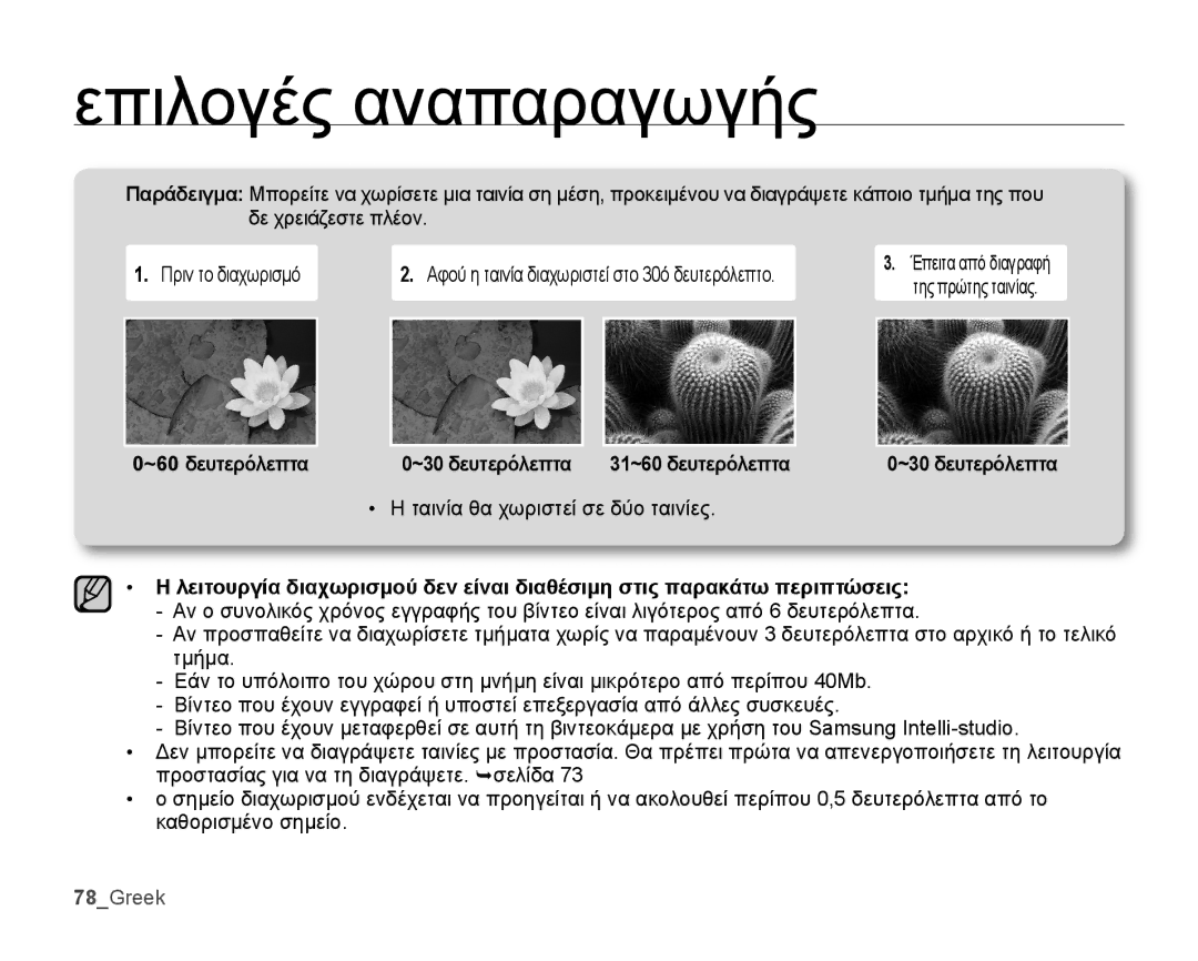 Samsung SMX-K44BP/EDC, SMX-K40BP/EDC manual ~60 δευτερόλεπτα ~30 δευτερόλεπτα 31~60 δευτερόλεπτα, 78Greek 