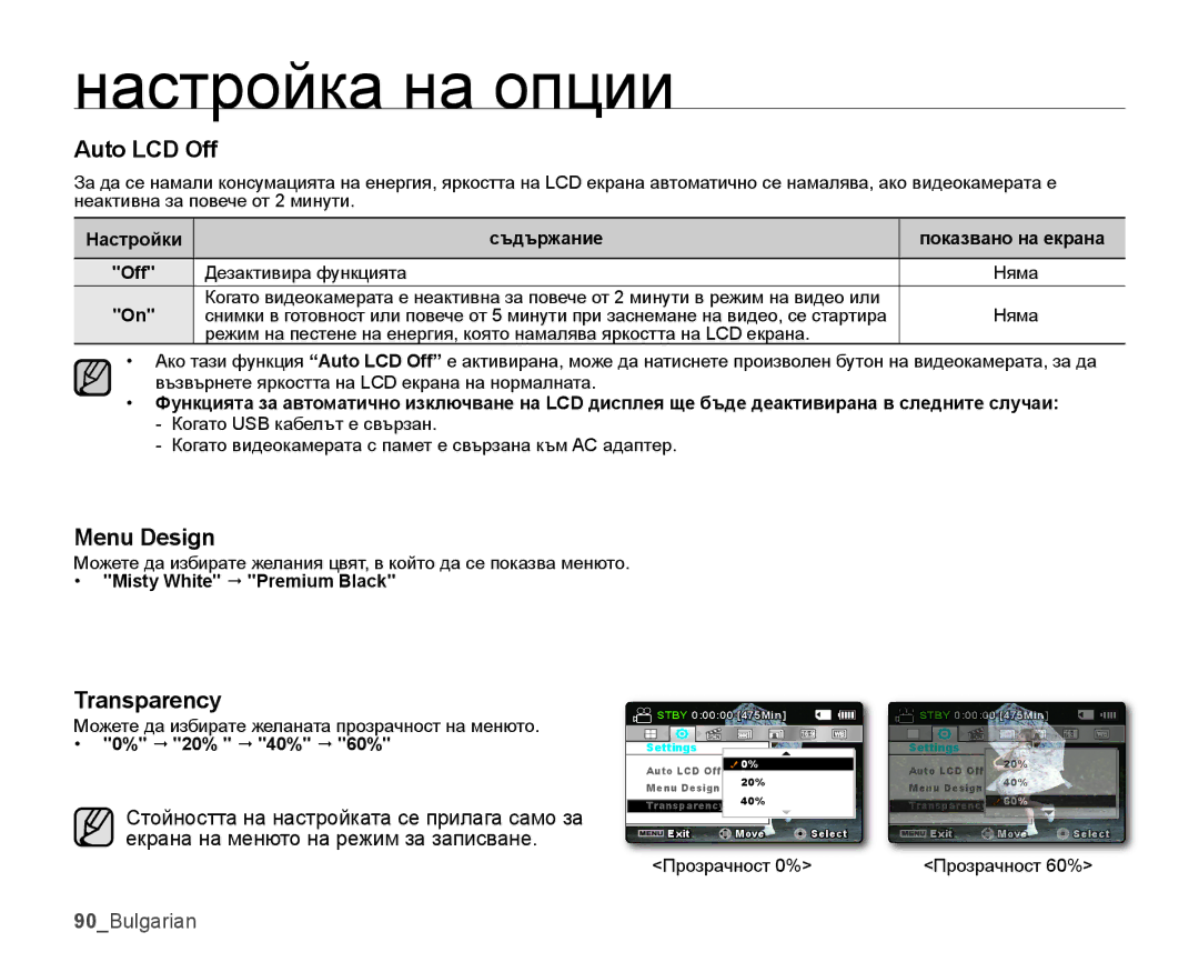 Samsung SMX-K45BP/EDC, SMX-K40LP/EDC, SMX-K44BP/EDC Auto LCD Off, Menu Design, Transparency, Misty White  Premium Black 