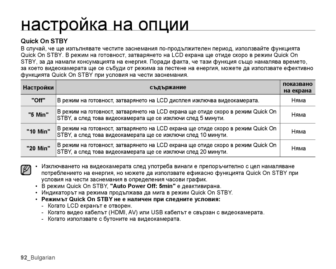 Samsung SMX-K44BP/EDC, SMX-K45BP/EDC, SMX-K40LP/EDC manual Режимът Quick On Stby не е наличен при следните условия 