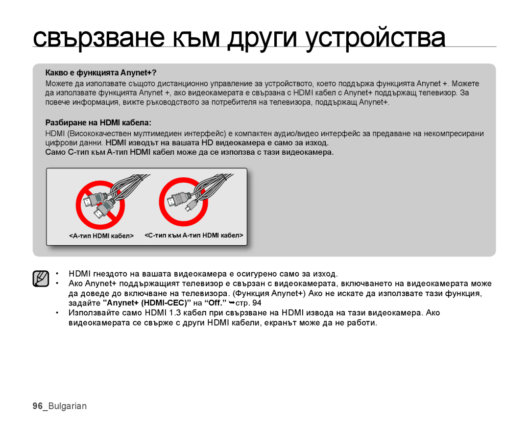 Samsung SMX-K40LP/EDC manual Какво е функцията Anynet+?, Разбиране на Hdmi кабела, Задайте Anynet+ HDMI-CEC на Off. стр 