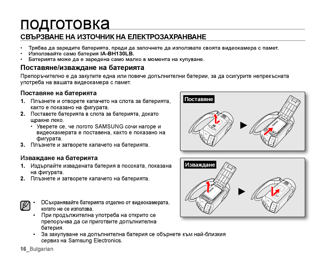 Samsung SMX-K40LP/EDC manual Подготовка, Свързване НА Източник НА ЕЛЕКТРОЗАхРАНВАНЕ, Поставяне/изваждане на батерията 