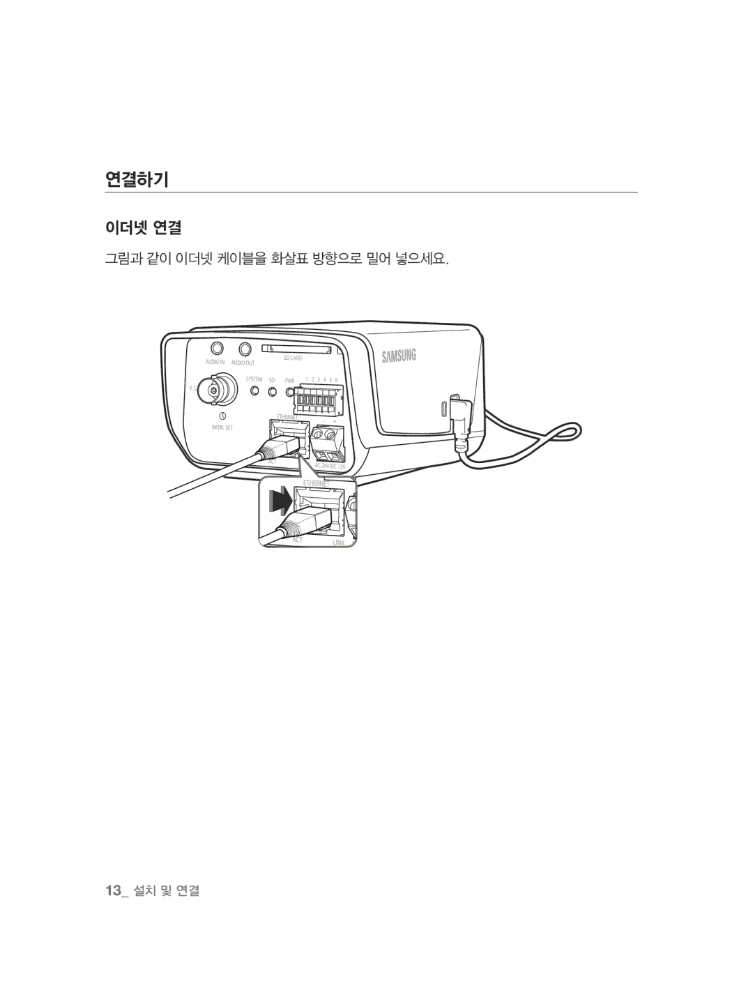 Samsung SNC-B2315 manual 연결하기, 이더넷 연결, 그림과 같이 이더넷 케이블을 화살표 방향으로 밀어 넣으세요 