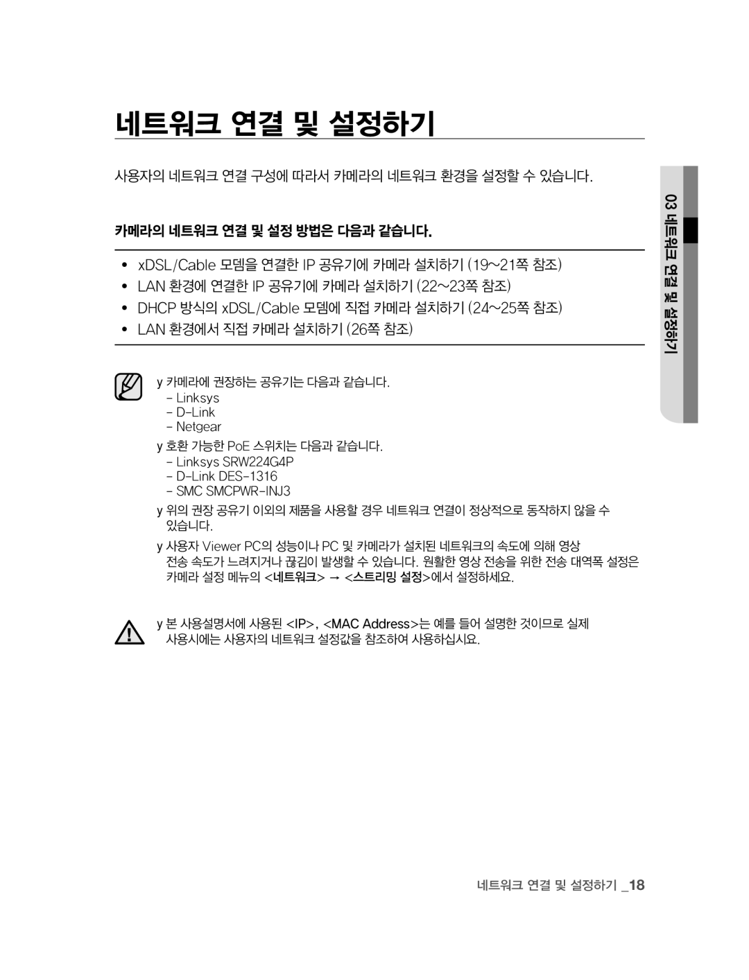 Samsung SNC-B2315 manual  카메라에 권장하는 공유기는 다음과 같습니다,  호환 가능한 PoE 스위치는 다음과 같습니다 